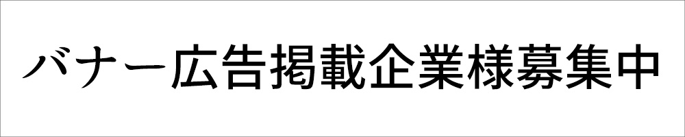 バナー広告掲載企業様募集中