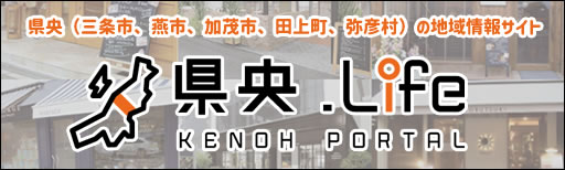 新潟県県央エリア（三条市、燕市、加茂市、田上町、弥彦村）のポータルサイト｜ケンオー・ドットライフ