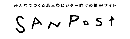 燕三条ビジター向けの情報サイトSANPOST