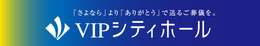 VIPシティホール