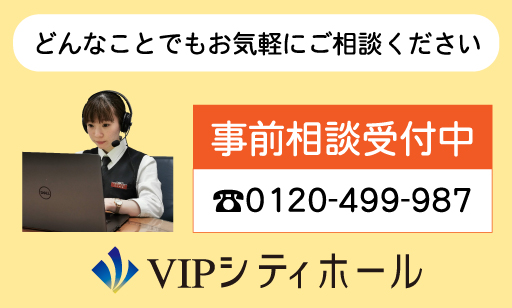 VIPシティホール